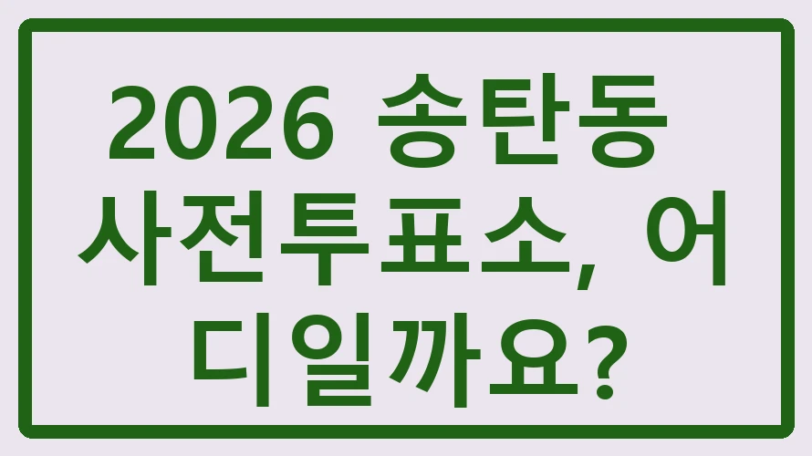 송탄동 사전투표소