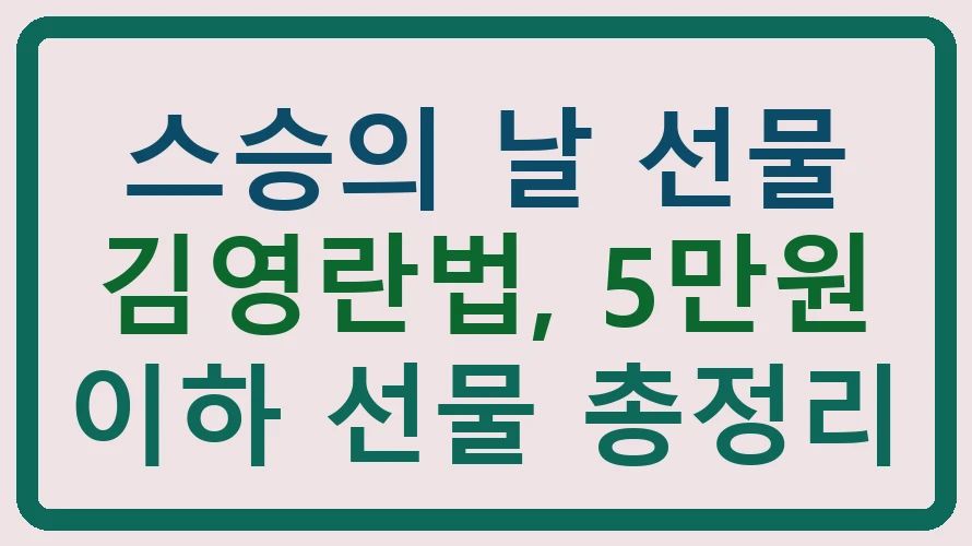 스승의 날 선물 김영란법, 5만원 이하 선물 총정리