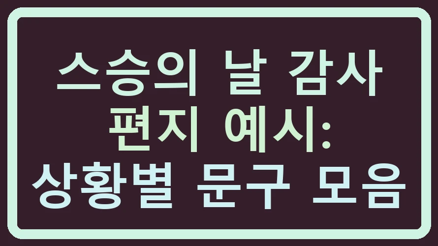 스승의 날 감사 편지 예시: 상황별 문구 모음
