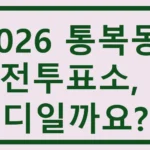통복동 사전투표소
