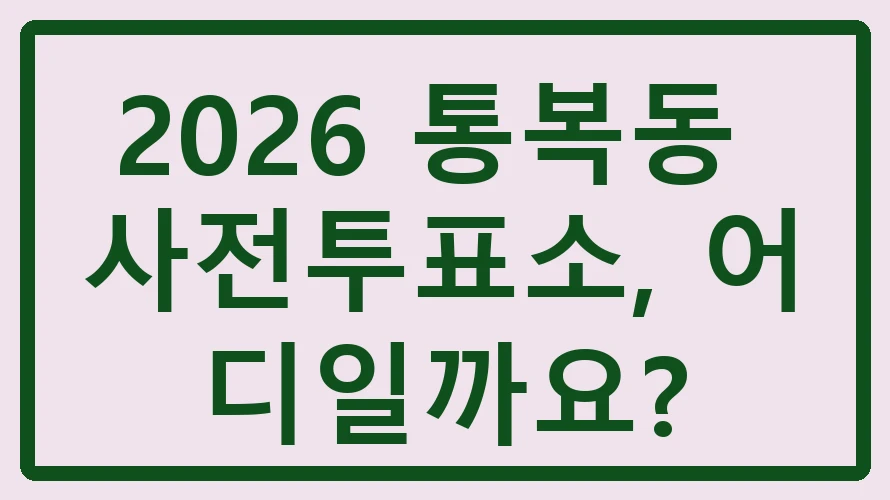 통복동 사전투표소