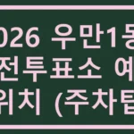 우만1동 사전투표소