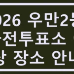 우만2동 사전투표소