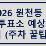 원천동 사전투표소