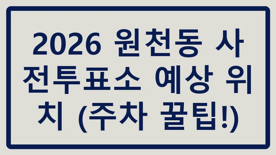 원천동 사전투표소