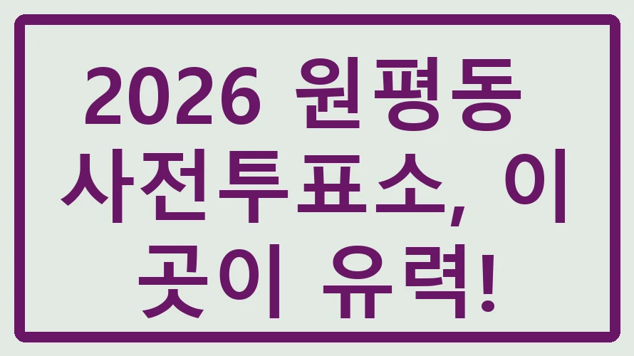 원평동 사전투표소