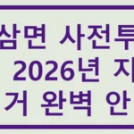 원삼면 사전투표소, 2026년 지방선거 완벽 안내 원삼면 사전투표소