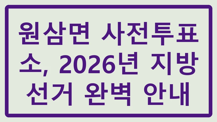 원삼면 사전투표소