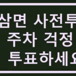 원삼면 사전투표소, 주차 걱정 없이 투표하세요! 원삼면 사전투표소