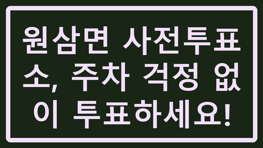원삼면 사전투표소