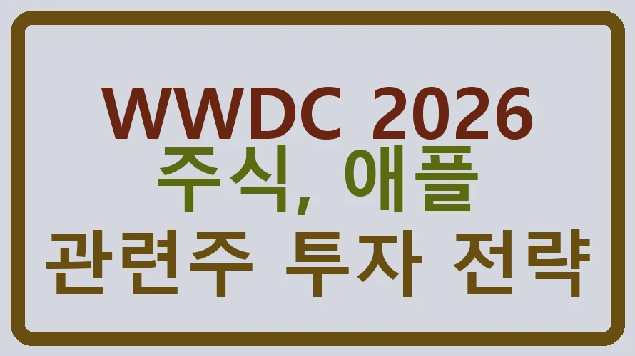 WWDC 2026 주식, 애플 관련주 투자 전략