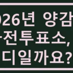 양감면 사전투표소