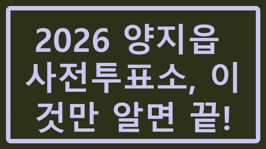 양지읍 사전투표소
