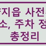 양지읍 사전투표소