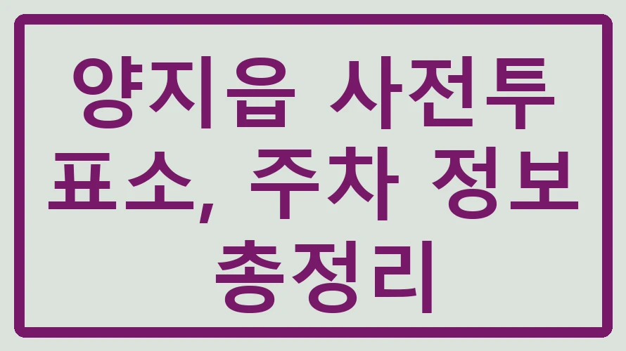 양지읍 사전투표소