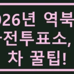 2026년 역북동 사전투표소, 주차 꿀팁! 역북동 사전투표소