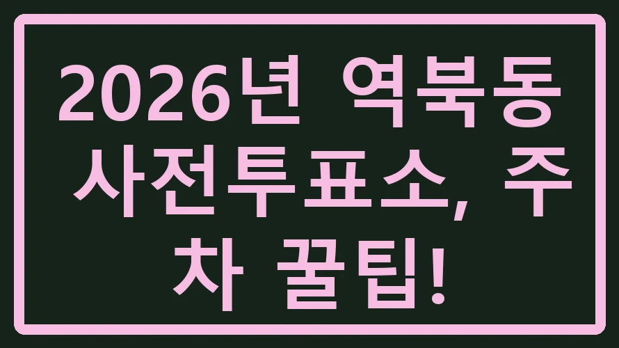 역북동 사전투표소