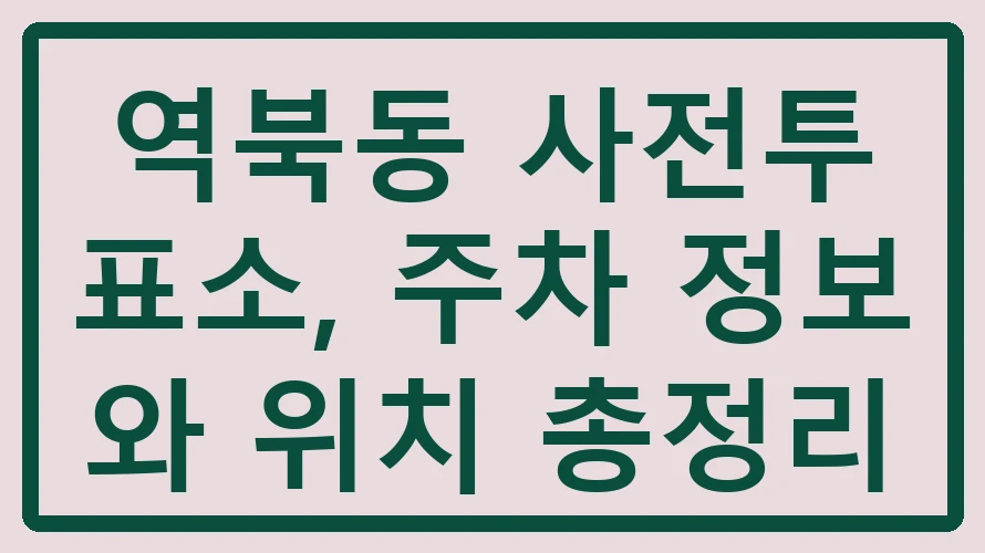 역북동 사전투표소