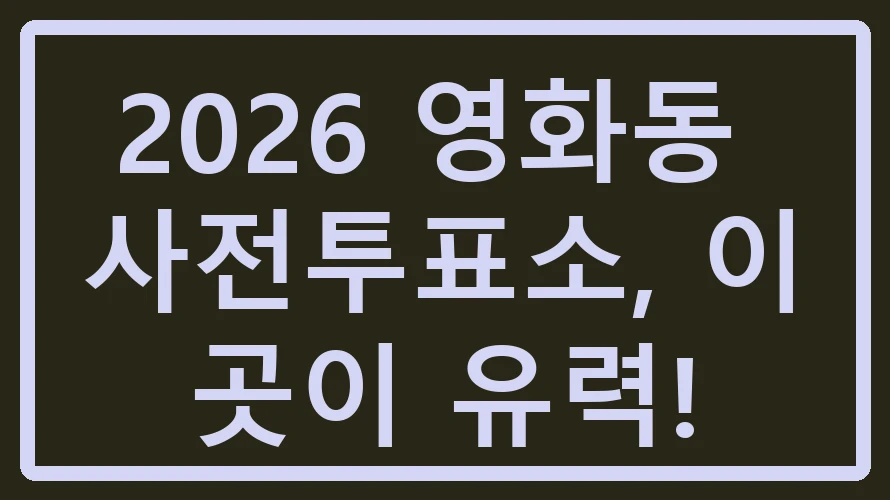 영화동 사전투표소
