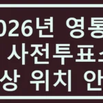 영통1동 사전투표소