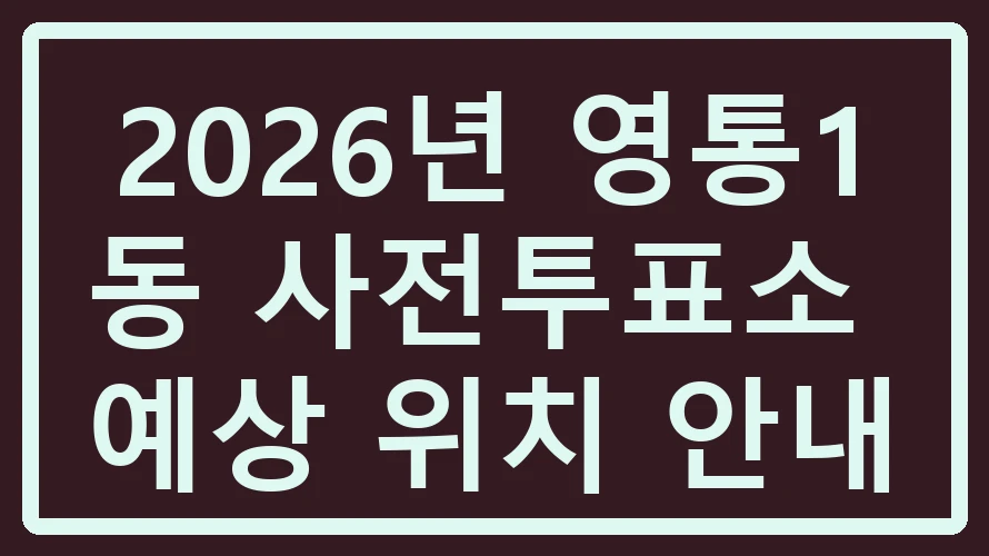 영통1동 사전투표소