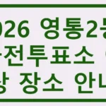 영통2동 사전투표소