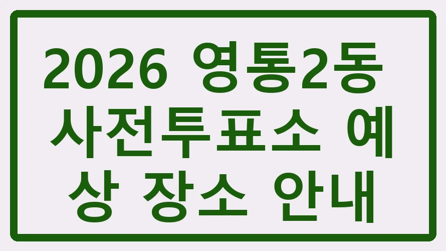 영통2동 사전투표소