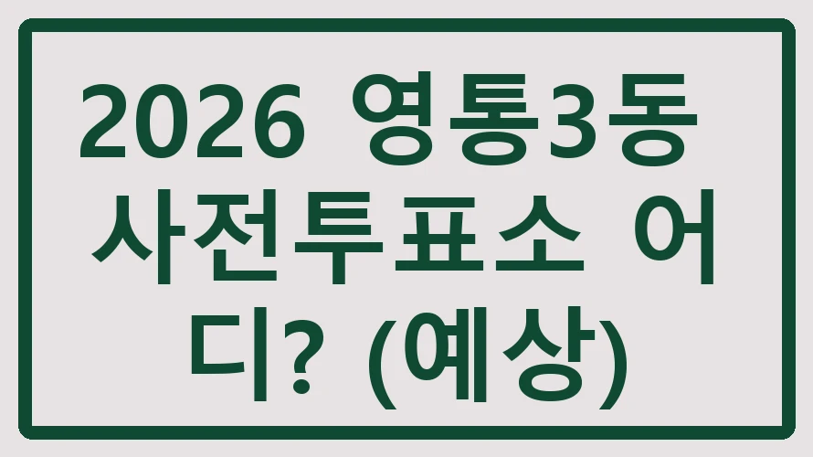 영통3동 사전투표소