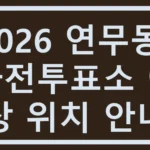 연무동 사전투표소