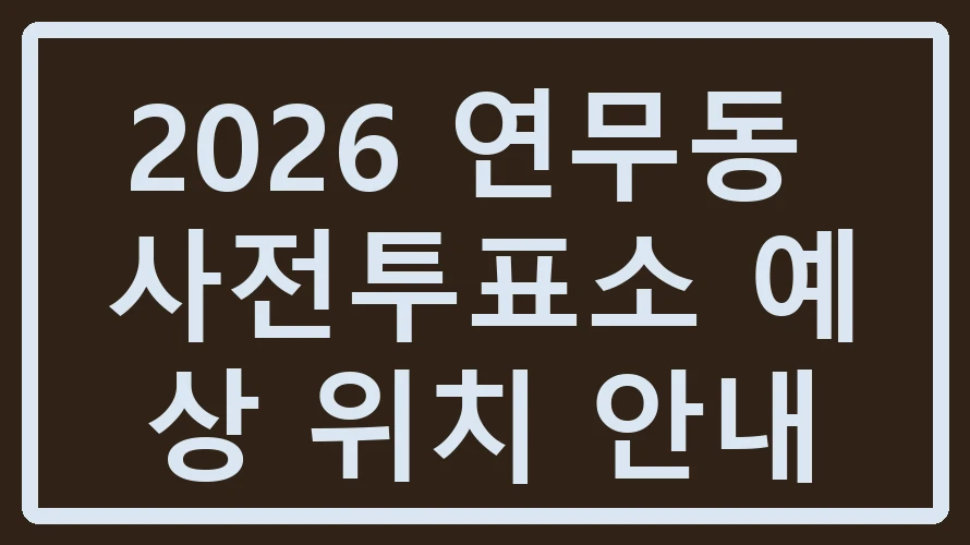 연무동 사전투표소
