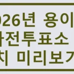 2026년 용이동 사전투표소 위치 미리보기 용이동 사전투표소