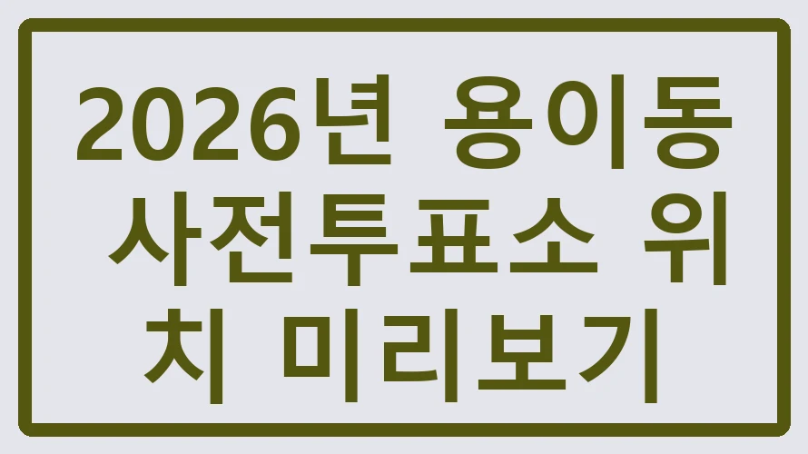 용이동 사전투표소