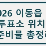 2026 이동읍 사전투표소 위치 및 준비물 총정리 이동읍 사전투표소
