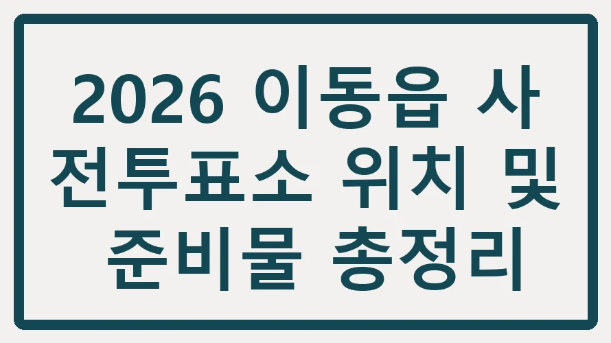 이동읍 사전투표소