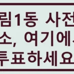 유림1동 사전투표소, 여기에서 투표하세요! 유림1동 사전투표소