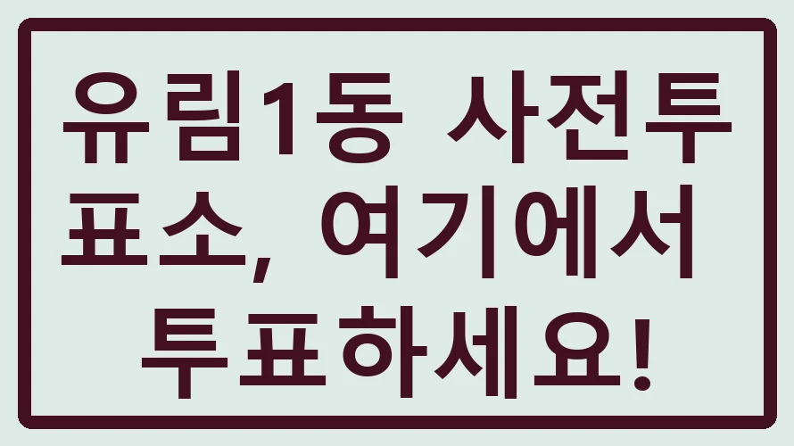 유림1동 사전투표소