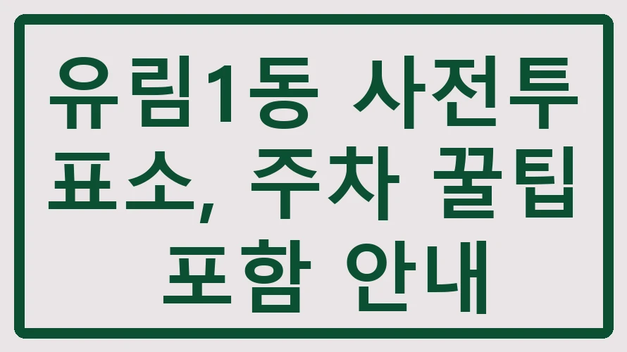 유림1동 사전투표소
