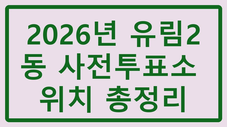 유림2동 사전투표소