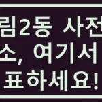 유림2동 사전투표소, 여기서 투표하세요! 유림2동 사전투표소