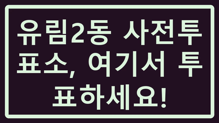 유림2동 사전투표소