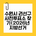 수원시 권선구 사전투표소 찾기(12개동 전체 위치 및 주차 팁) 2026년 수원시 권선구 12개동 썸네일